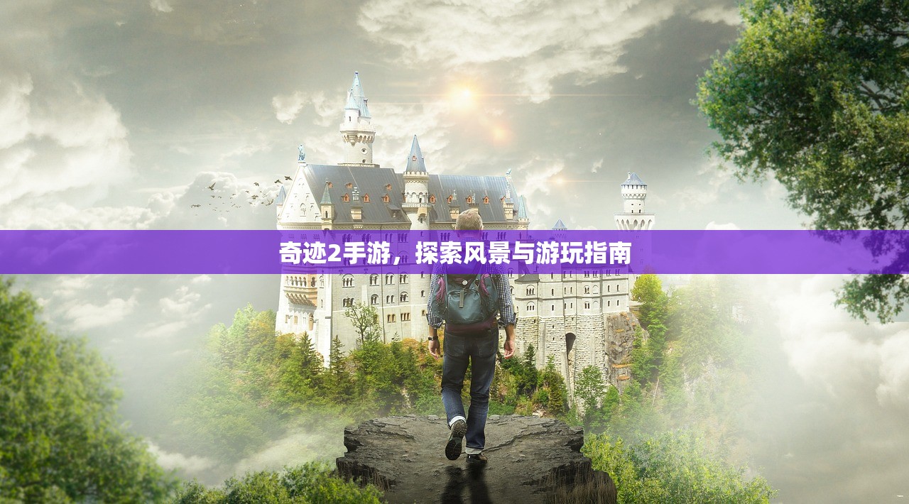 奇迹2手游，探索风景与游玩指南