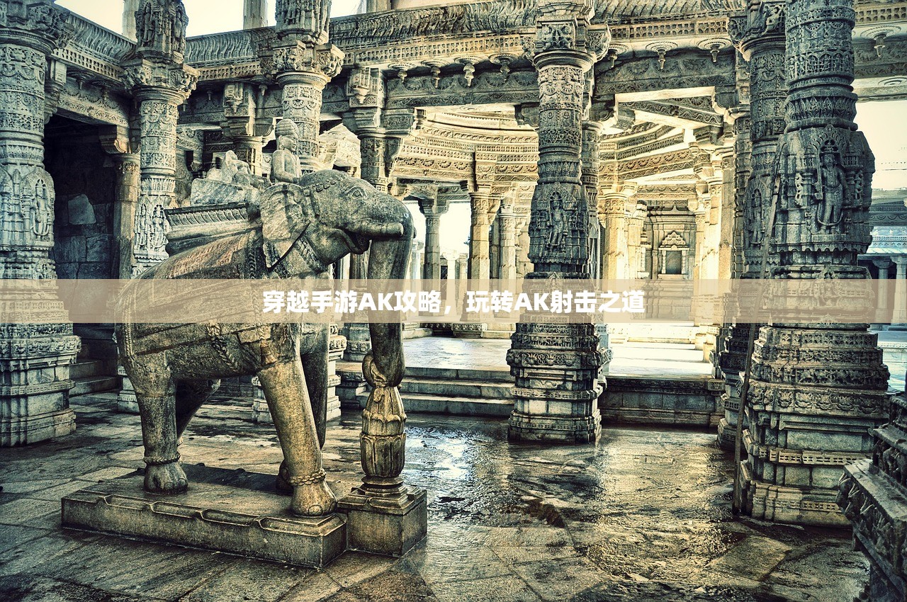 穿越手游AK攻略，玩转AK射击之道
