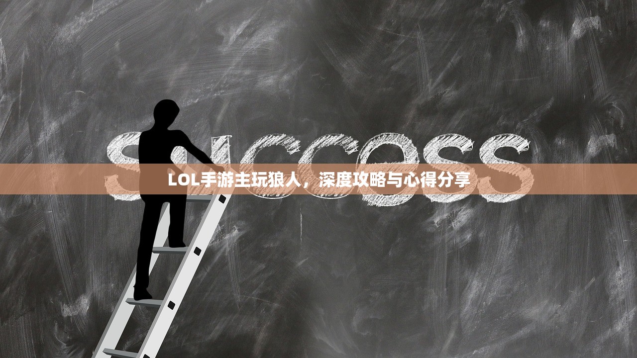 LOL手游主玩狼人，深度攻略与心得分享
