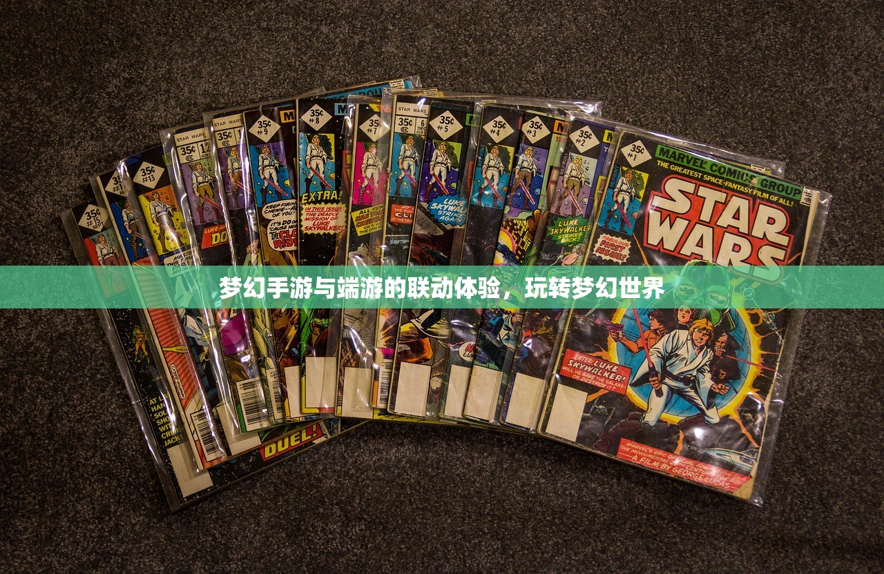 梦幻手游与端游的联动体验，玩转梦幻世界