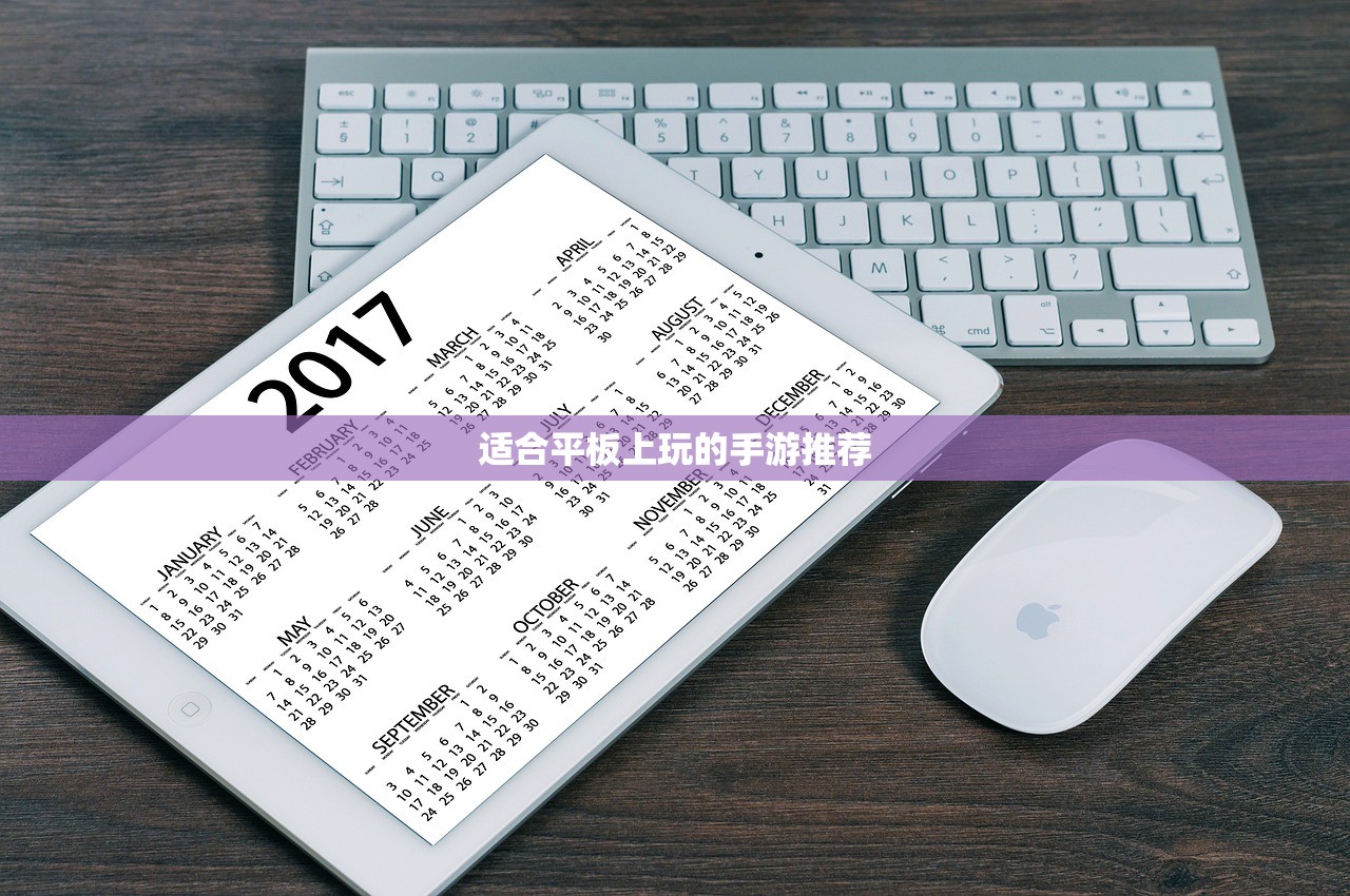 适合平板上玩的手游推荐