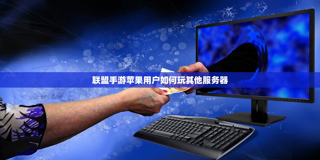 联盟手游苹果用户如何玩其他服务器