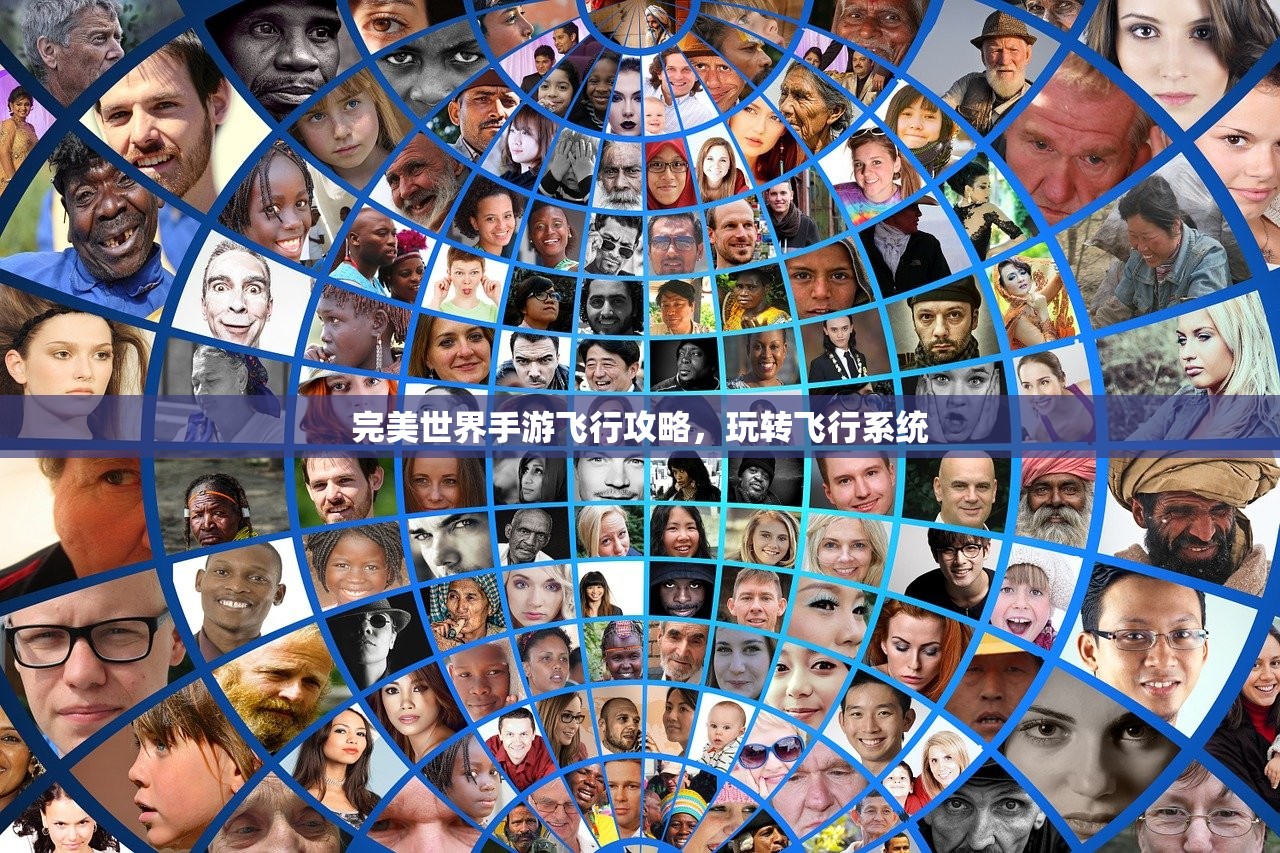 完美世界手游飞行攻略，玩转飞行系统