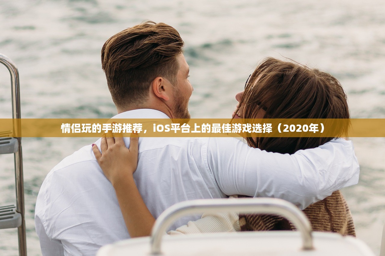 情侣玩的手游推荐，iOS平台上的最佳游戏选择（2020年）