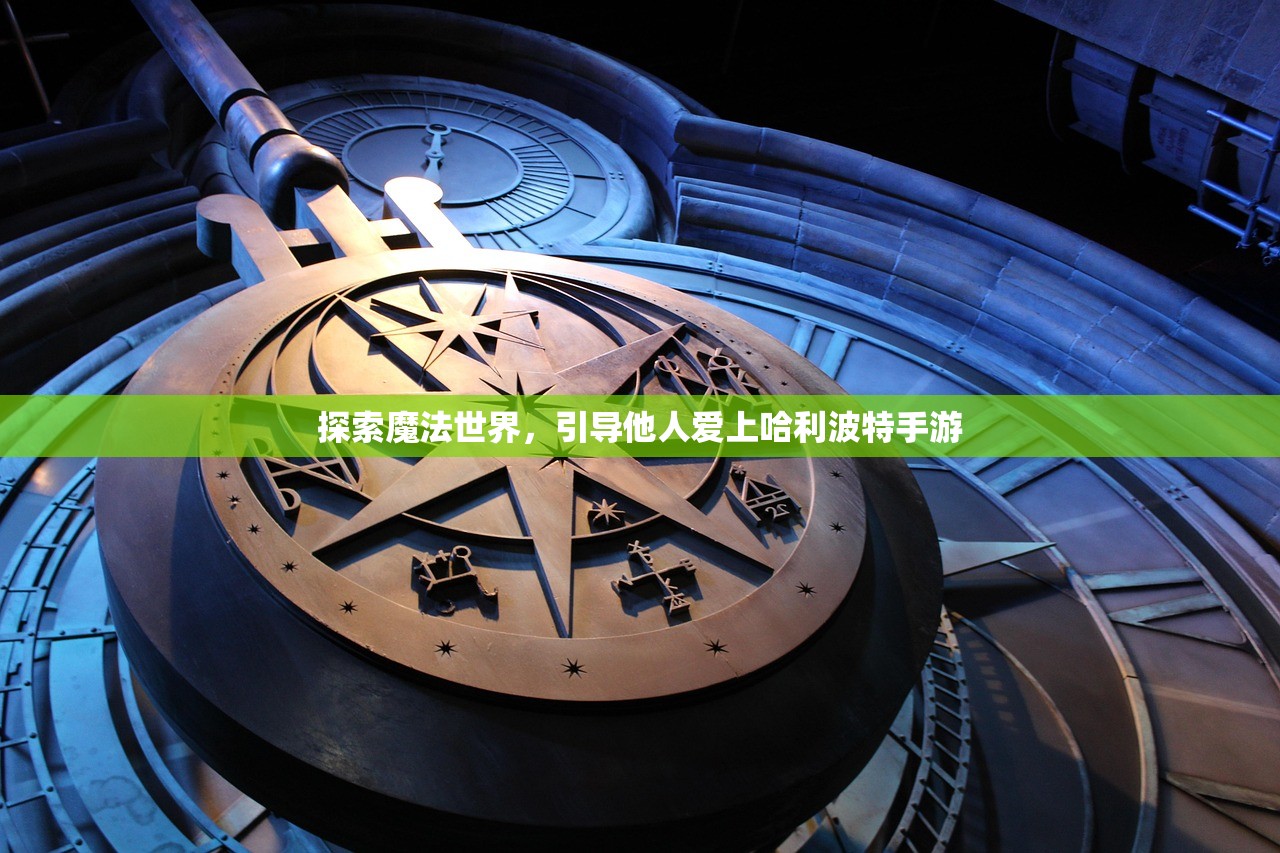 探索魔法世界，引导他人爱上哈利波特手游