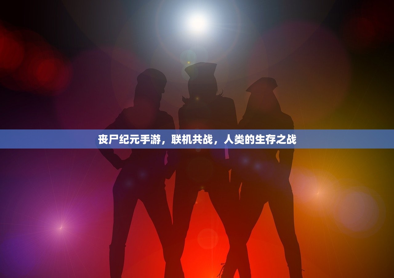 丧尸纪元手游，联机共战，人类的生存之战