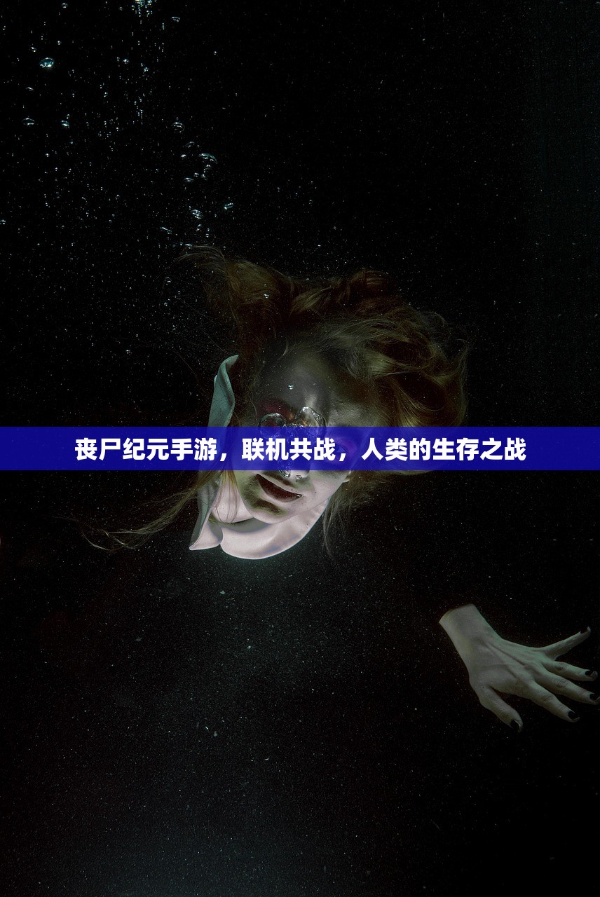 丧尸纪元手游，联机共战，人类的生存之战