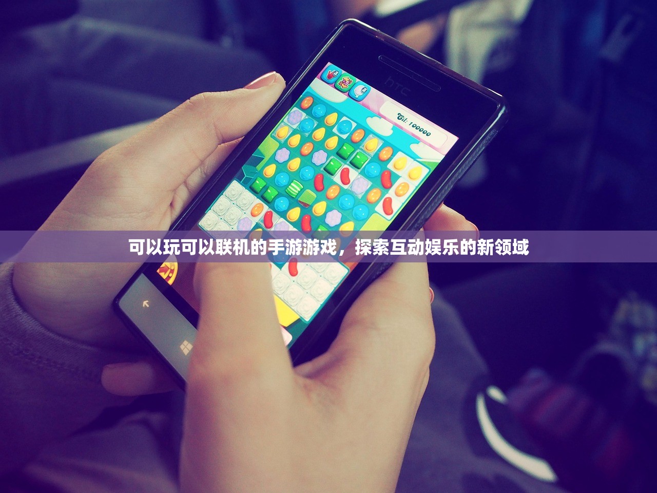 可以玩可以联机的手游游戏，探索互动娱乐的新领域