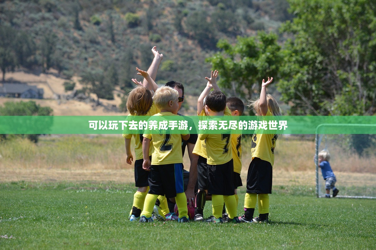 可以玩下去的养成手游，探索无尽的游戏世界