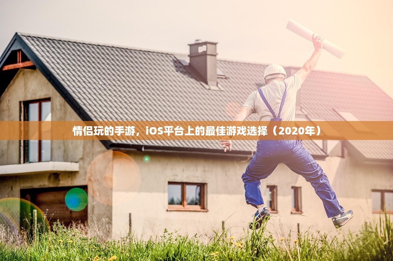 情侣玩的手游，iOS平台上的最佳游戏选择（2020年）