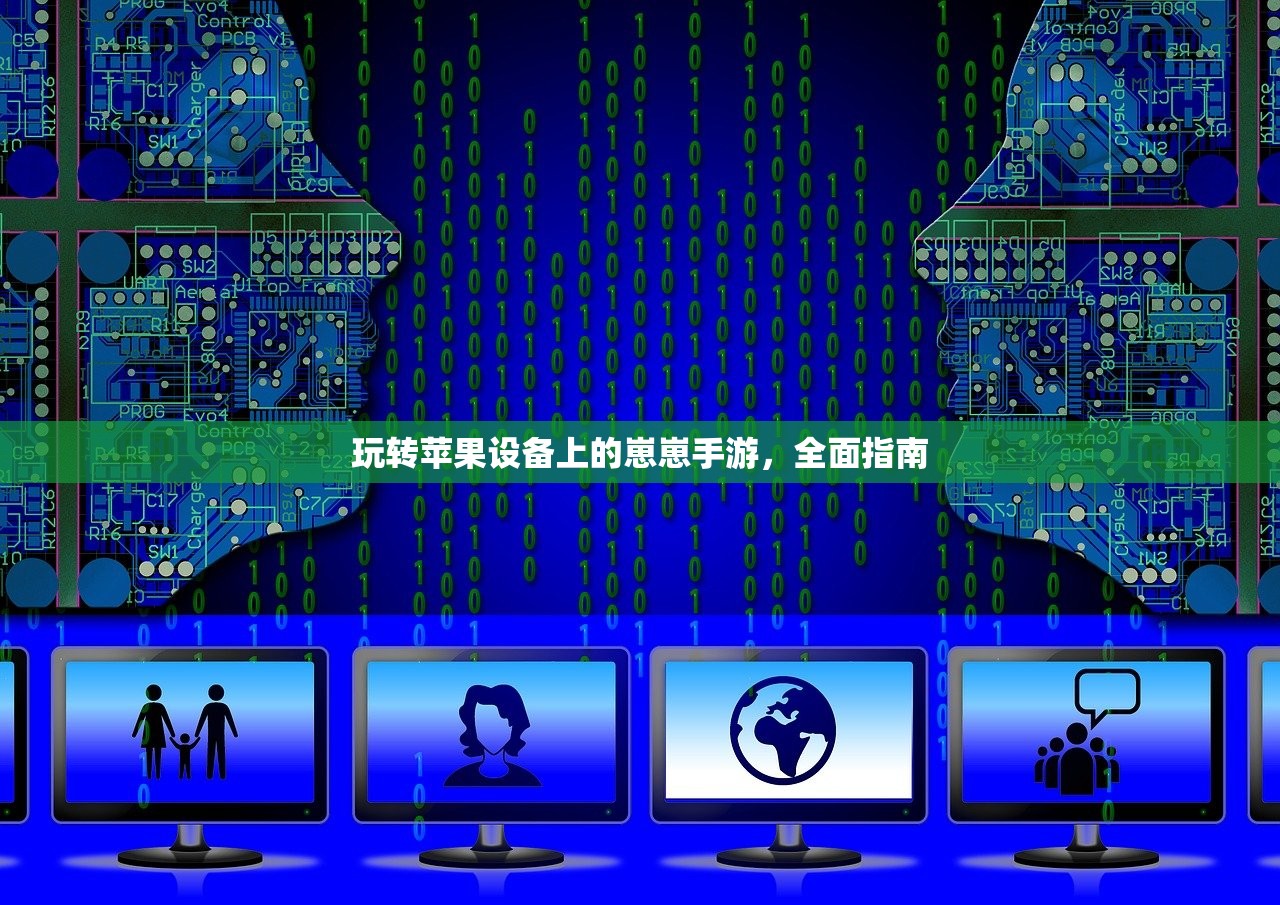 玩转苹果设备上的崽崽手游，全面指南
