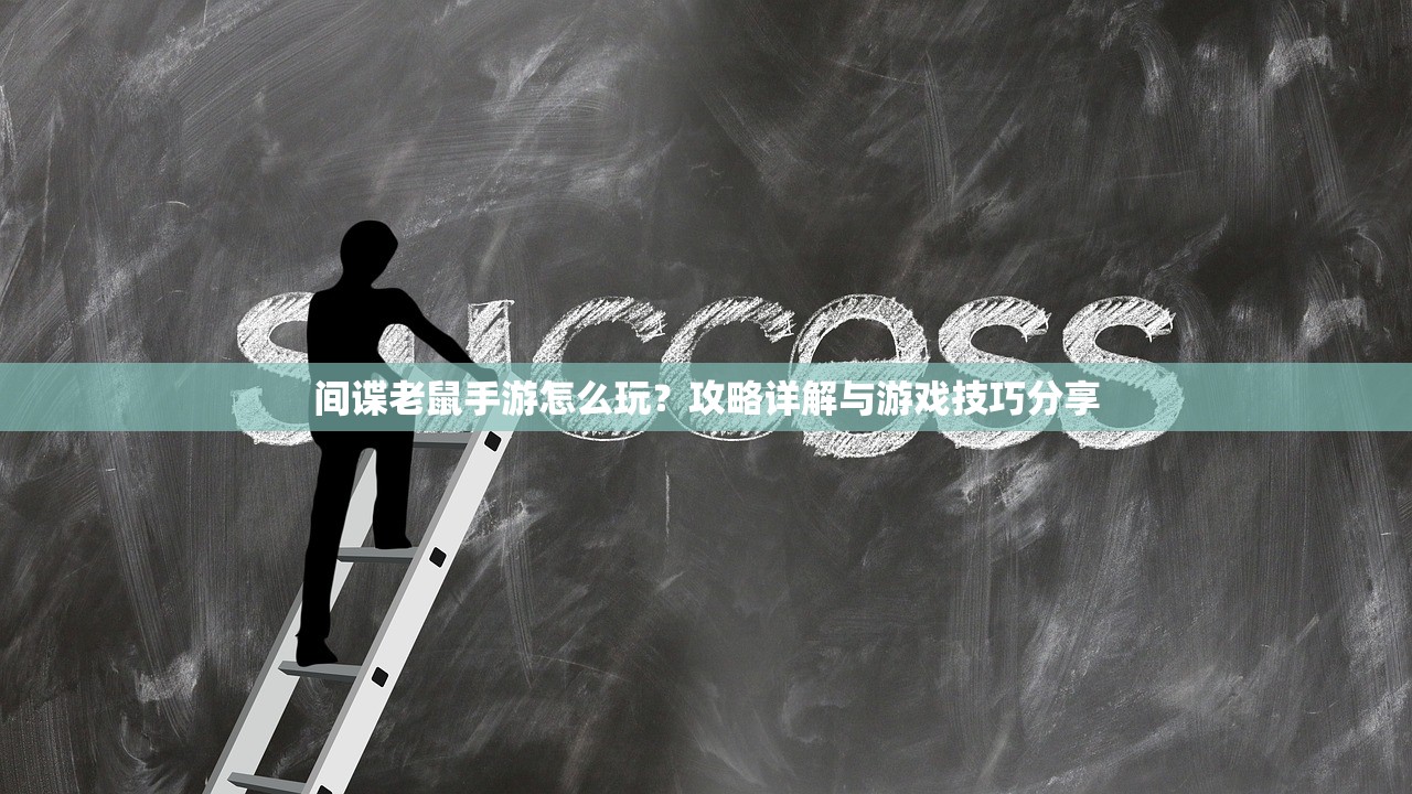 间谍老鼠手游怎么玩？攻略详解与游戏技巧分享