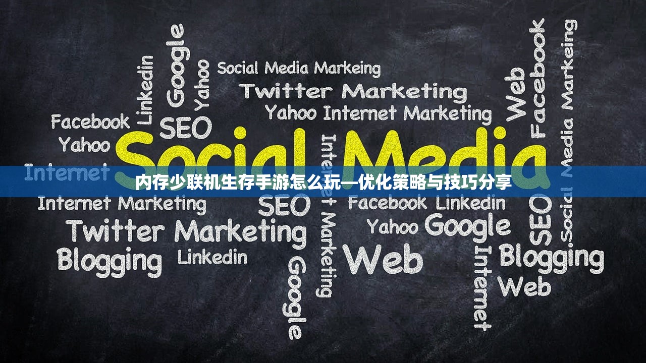 内存少联机生存手游怎么玩—优化策略与技巧分享