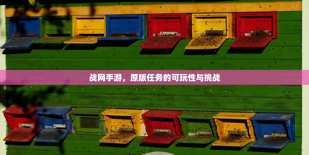 战网手游，原版任务的可玩性与挑战