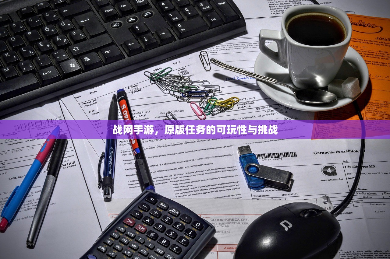 战网手游，原版任务的可玩性与挑战