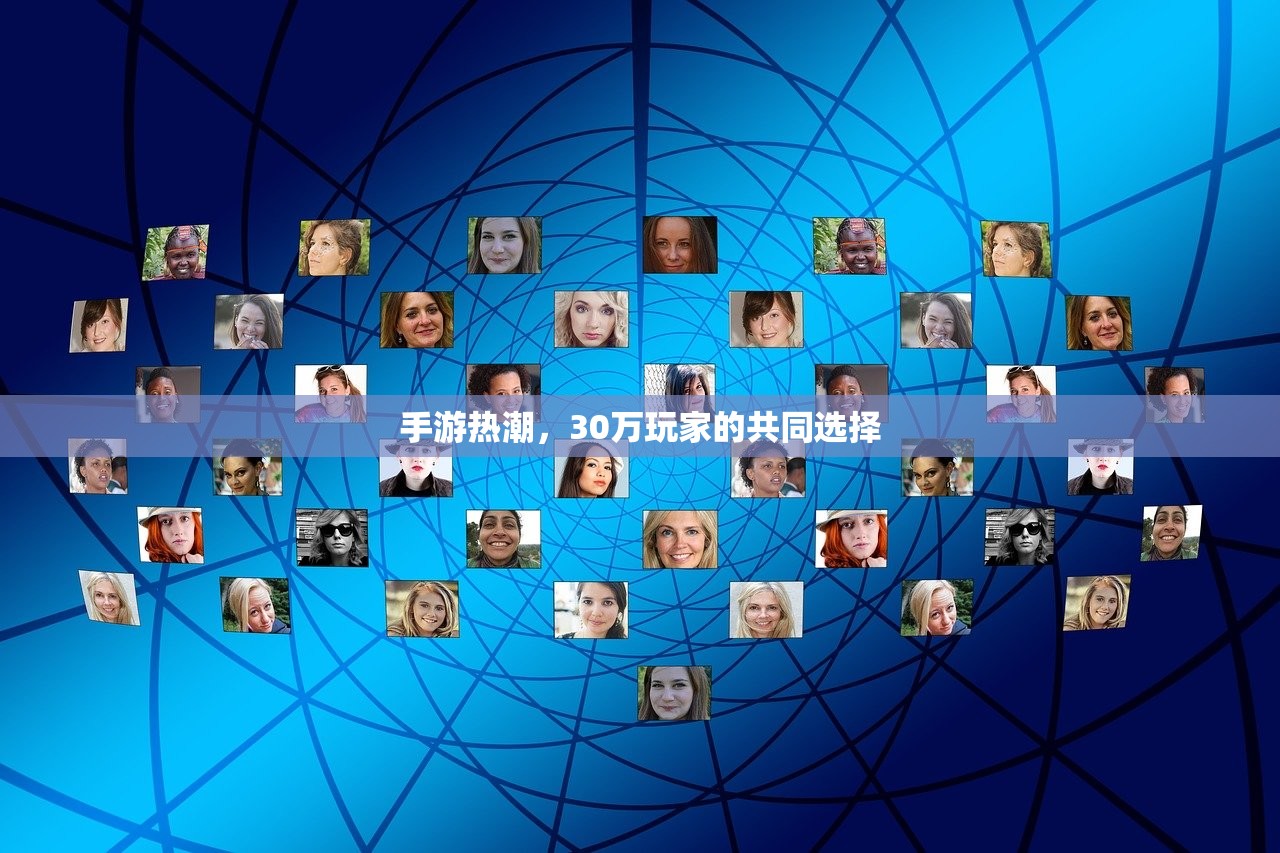 手游热潮，30万玩家的共同选择