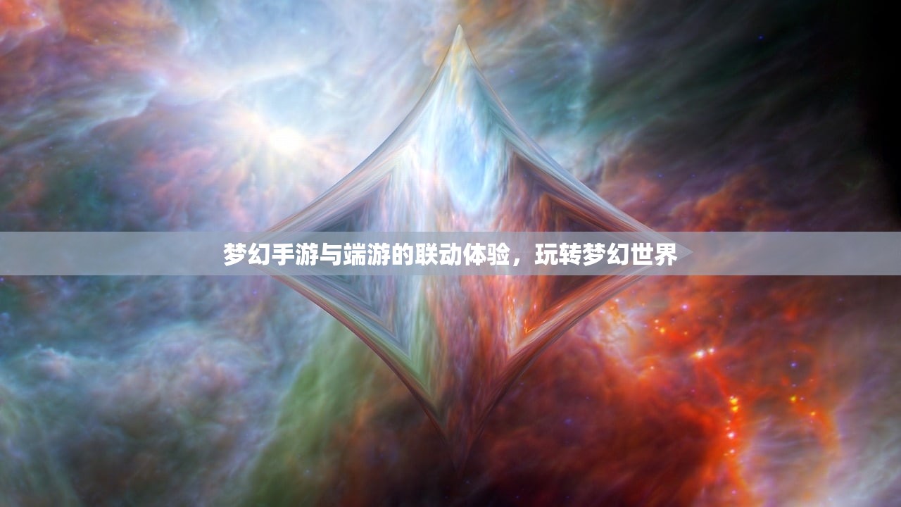 梦幻手游与端游的联动体验，玩转梦幻世界