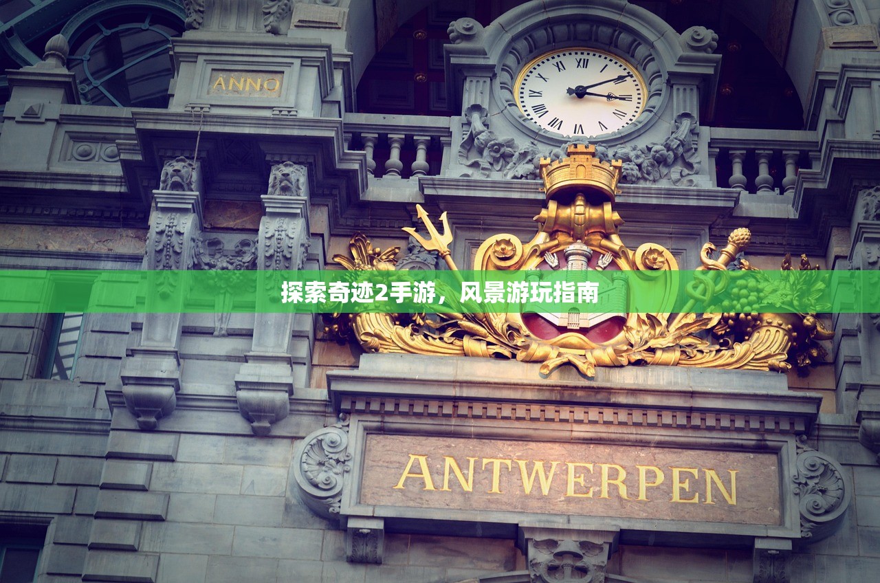 探索奇迹2手游，风景游玩指南