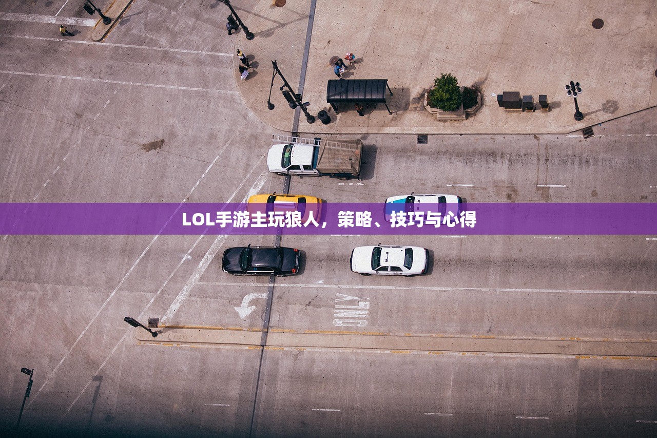 LOL手游主玩狼人，策略、技巧与心得