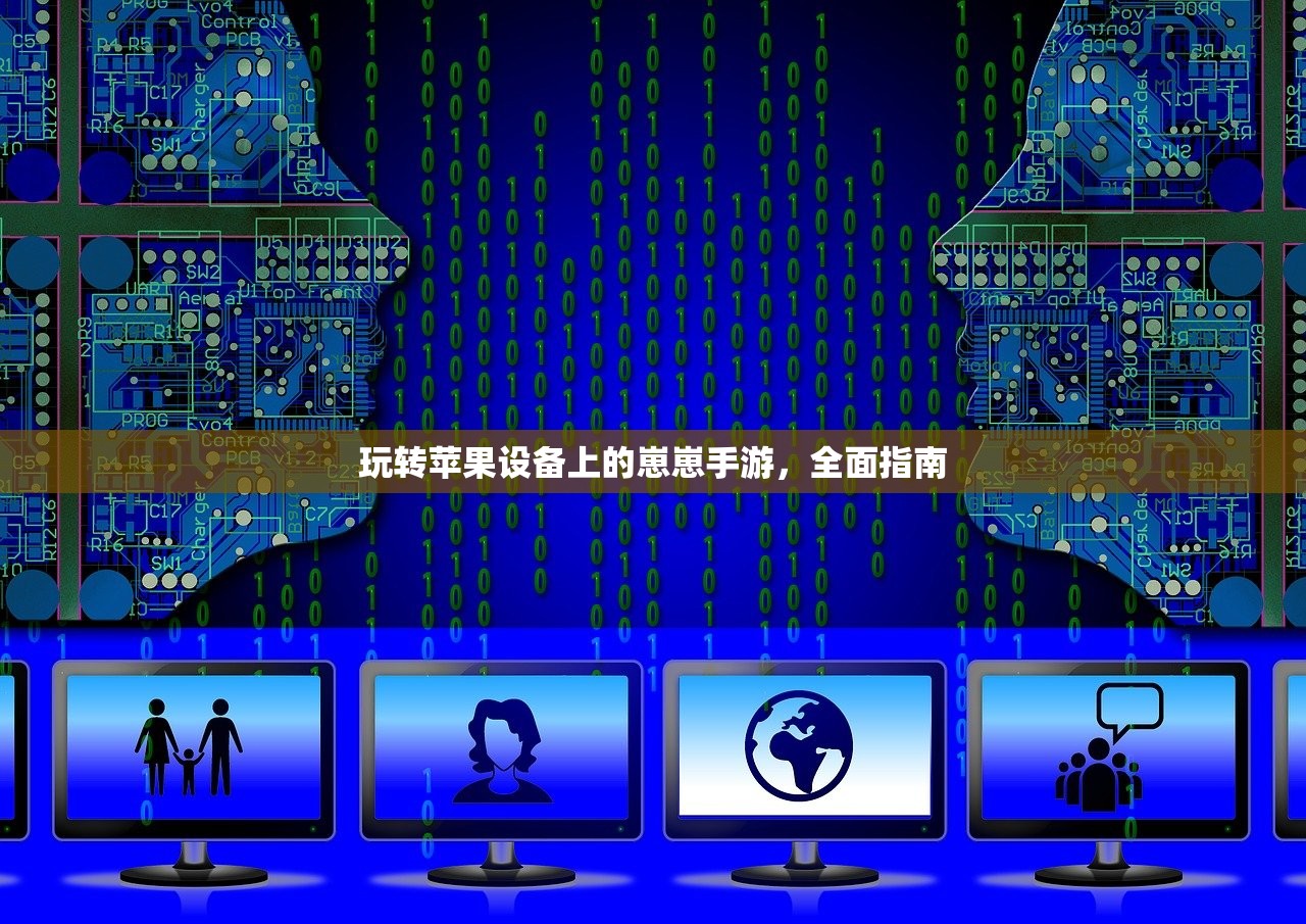 玩转苹果设备上的崽崽手游，全面指南