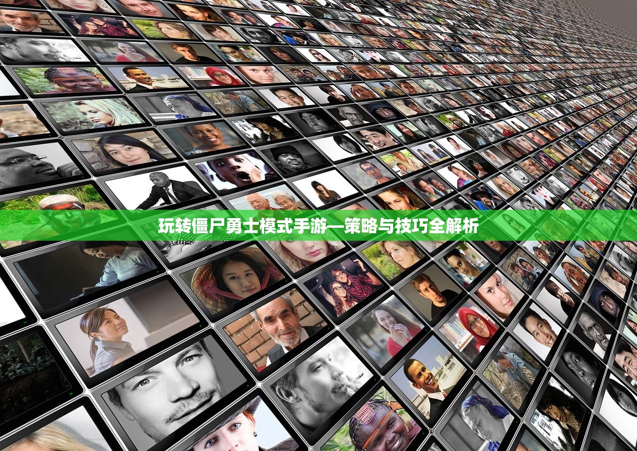 玩转僵尸勇士模式手游—策略与技巧全解析