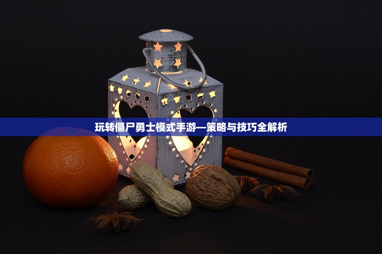 玩转僵尸勇士模式手游—策略与技巧全解析