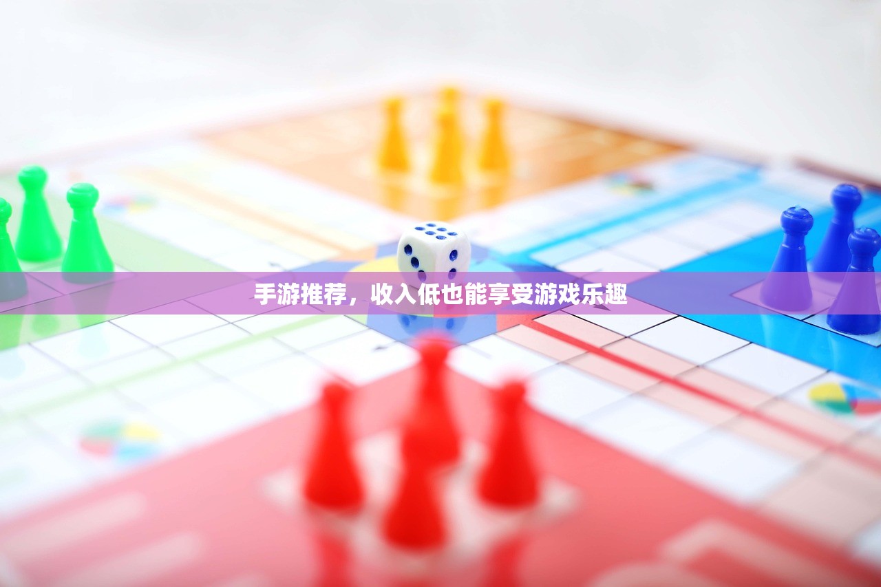 手游推荐，收入低也能享受游戏乐趣