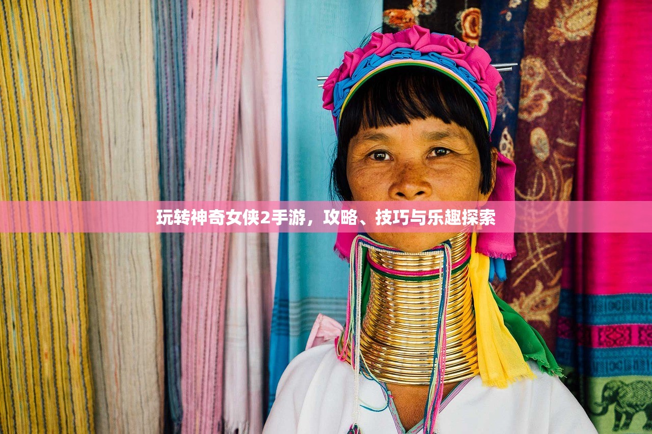 玩转神奇女侠2手游，攻略、技巧与乐趣探索
