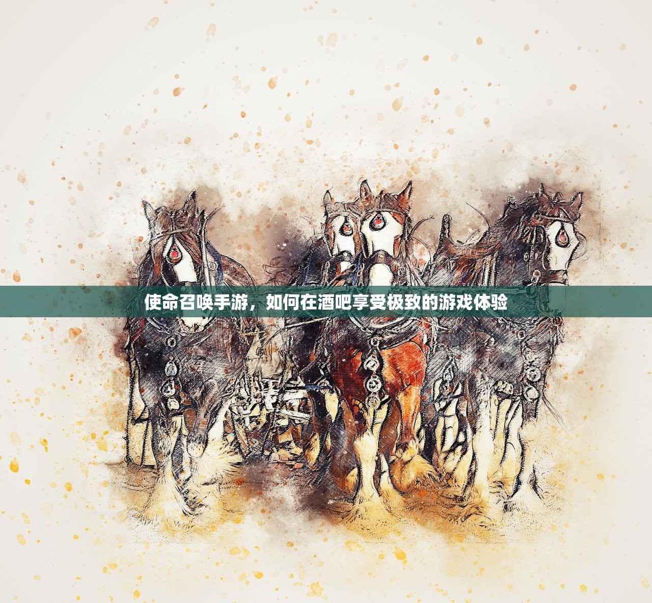 使命召唤手游，如何在酒吧享受极致的游戏体验