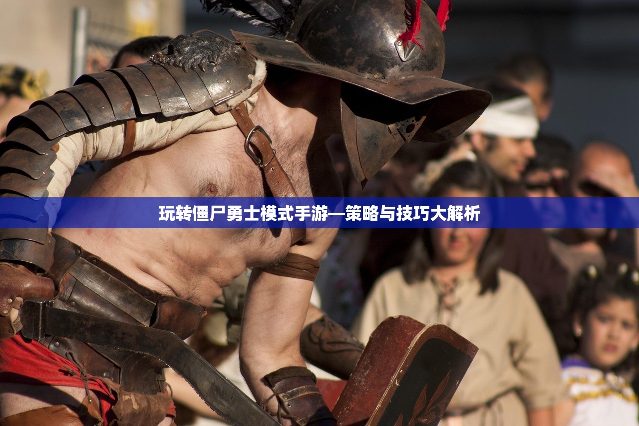 玩转僵尸勇士模式手游—策略与技巧大解析