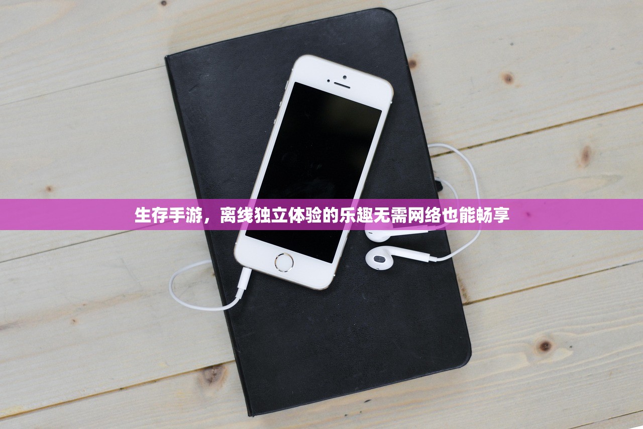 生存手游，离线独立体验的乐趣无需网络也能畅享