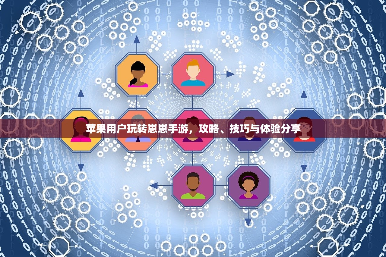 苹果用户玩转崽崽手游，攻略、技巧与体验分享