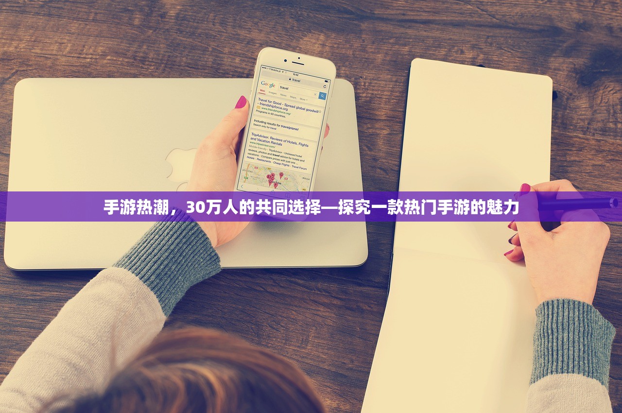 手游热潮，30万人的共同选择—探究一款热门手游的魅力