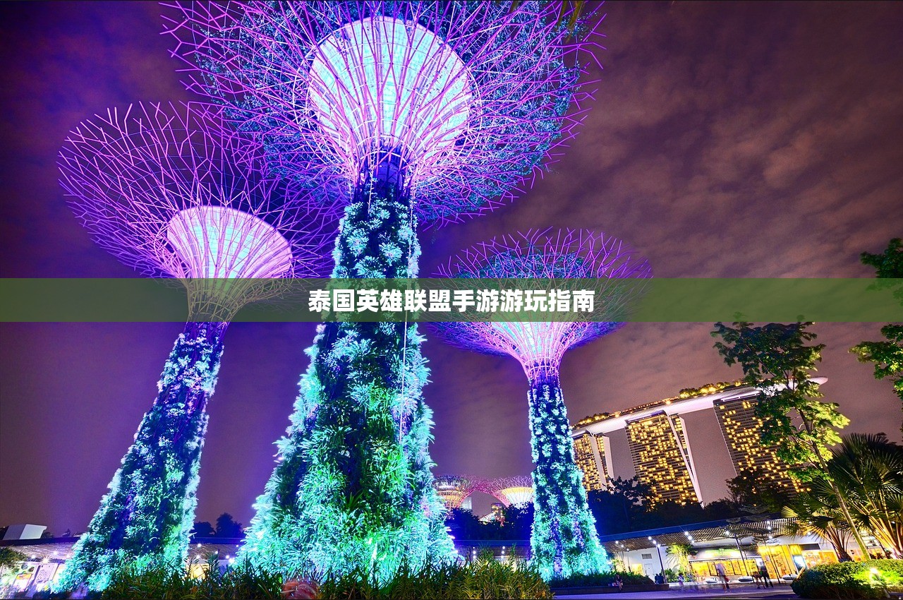泰国英雄联盟手游游玩指南
