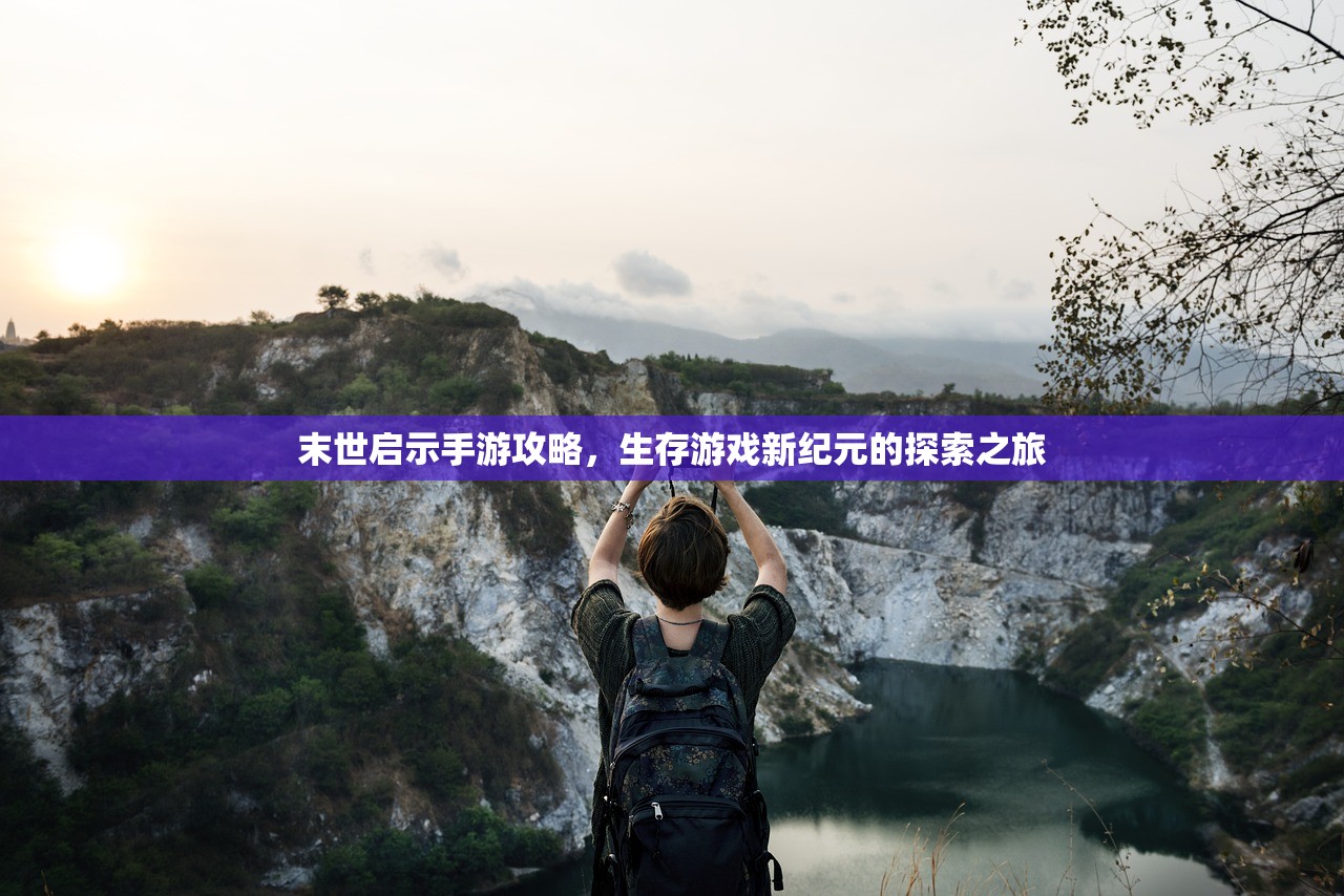 末世启示手游攻略，生存游戏新纪元的探索之旅