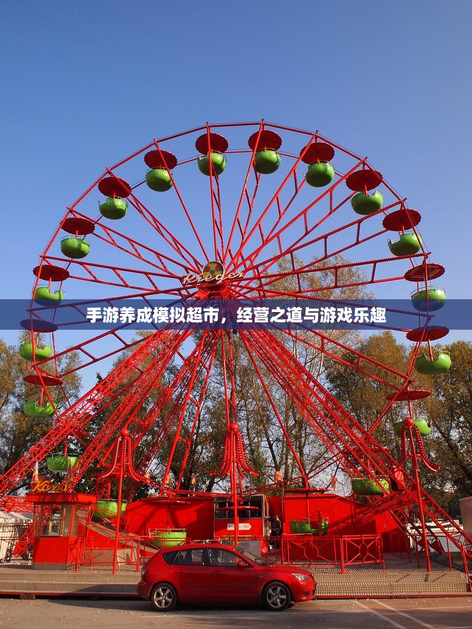手游养成模拟超市，经营之道与游戏乐趣