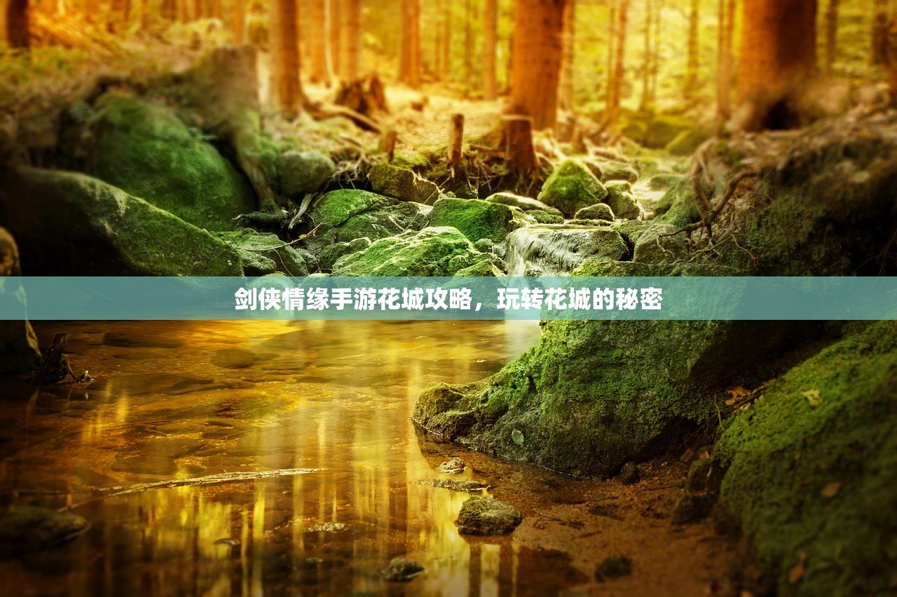 剑侠情缘手游花城攻略，玩转花城的秘密