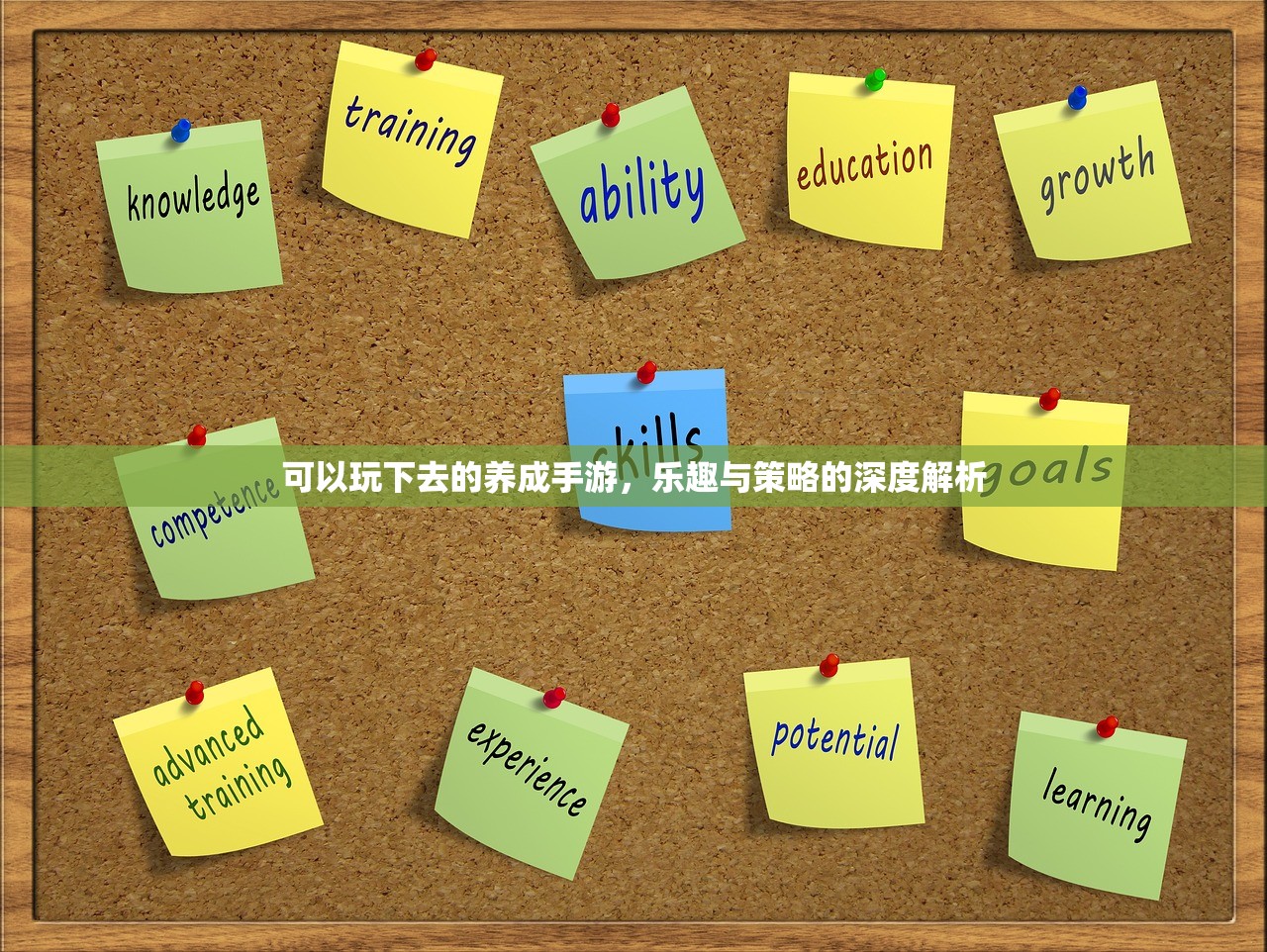 可以玩下去的养成手游，乐趣与策略的深度解析