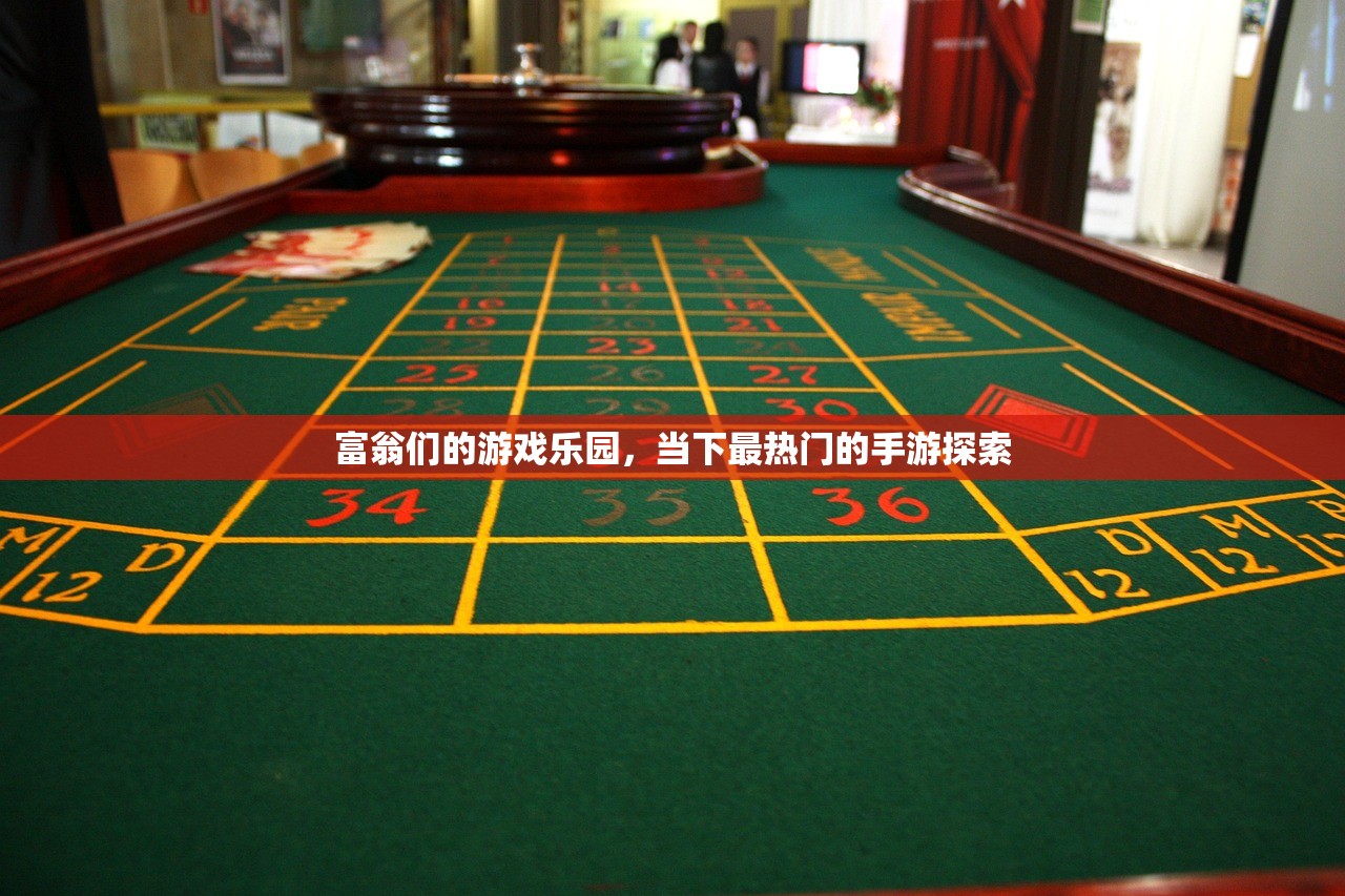 富翁们的游戏乐园，当下最热门的手游探索