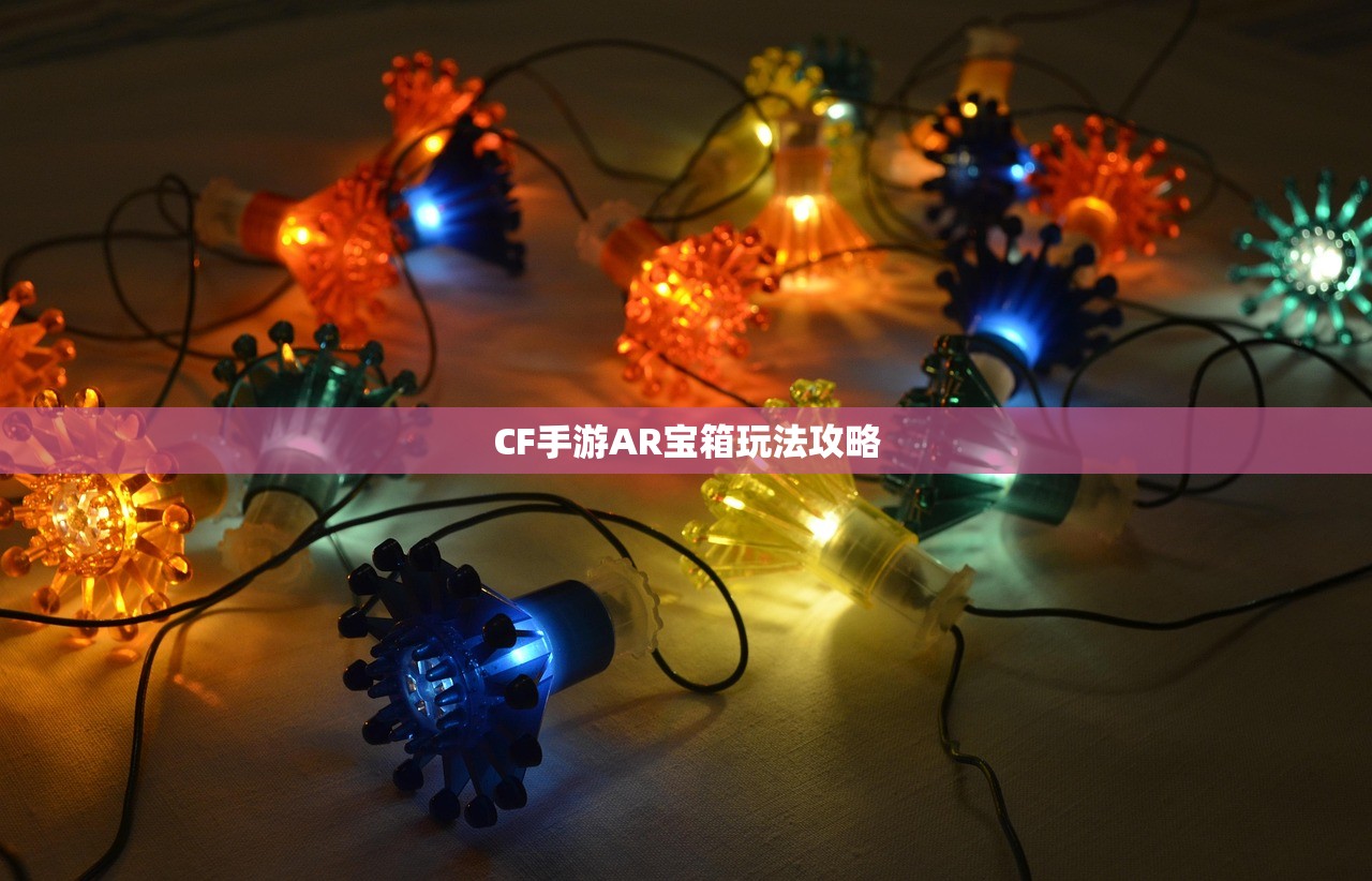 CF手游AR宝箱玩法攻略