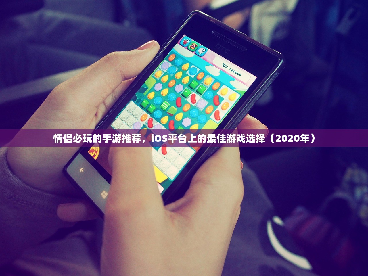 情侣必玩的手游推荐，iOS平台上的最佳游戏选择（2020年）