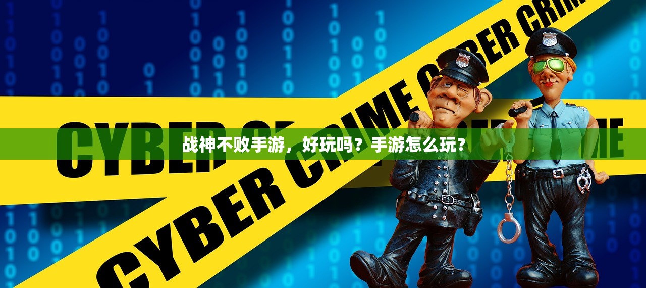 战神不败手游，好玩吗？手游怎么玩？