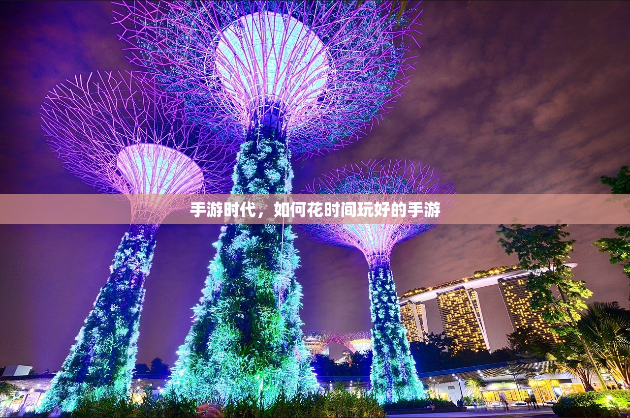 手游时代，如何花时间玩好的手游