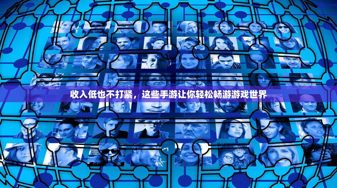收入低也不打紧，这些手游让你轻松畅游游戏世界