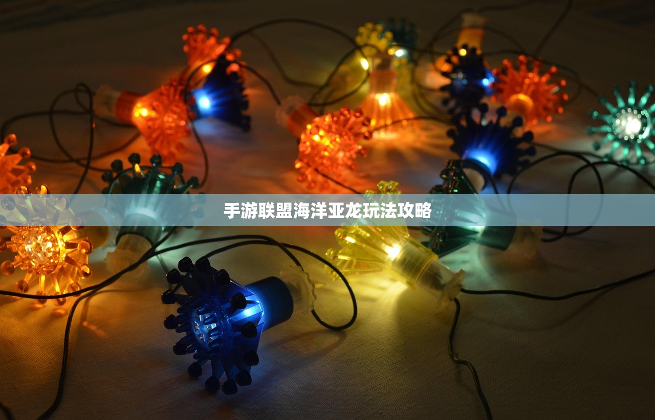手游联盟海洋亚龙玩法攻略