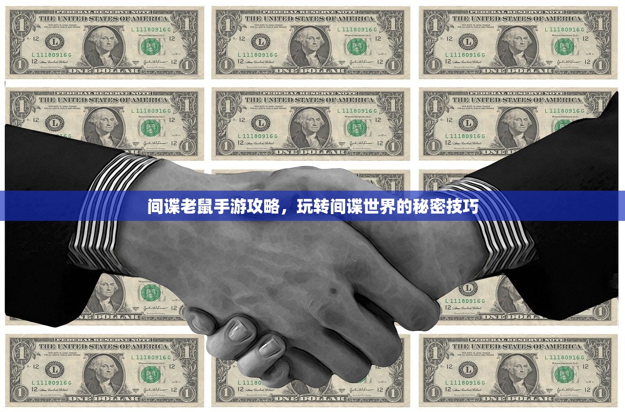 间谍老鼠手游攻略，玩转间谍世界的秘密技巧