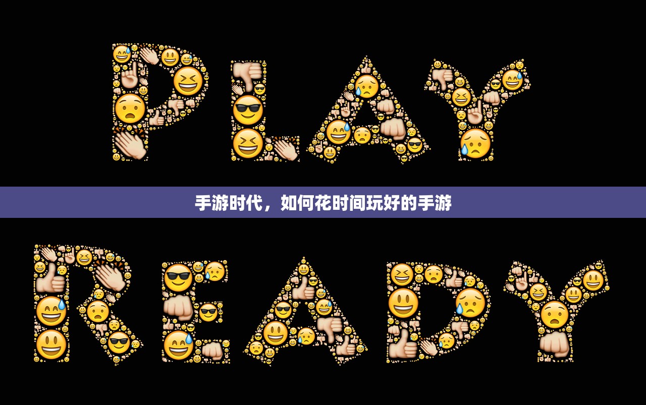 手游时代，如何花时间玩好的手游