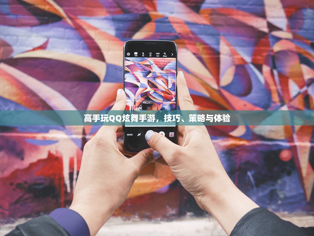 高手玩QQ炫舞手游，技巧、策略与体验