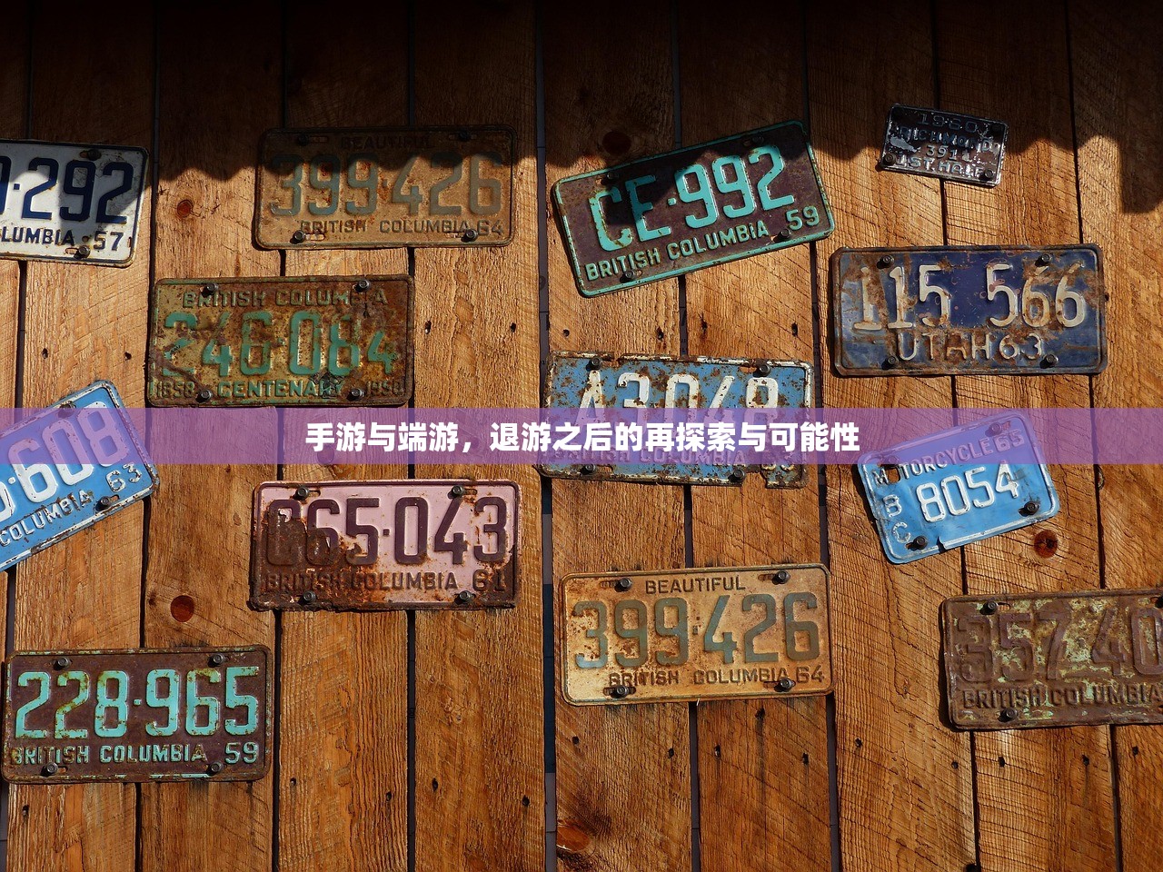 手游与端游，退游之后的再探索与可能性