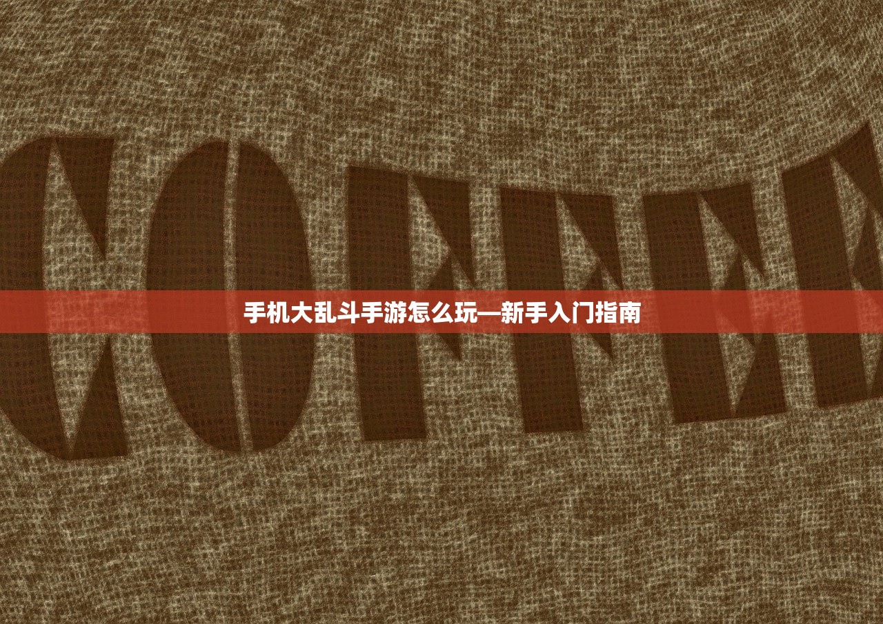 手机大乱斗手游怎么玩—新手入门指南